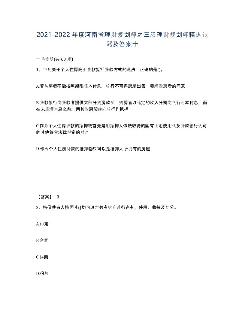 2021-2022年度河南省理财规划师之三级理财规划师试题及答案十