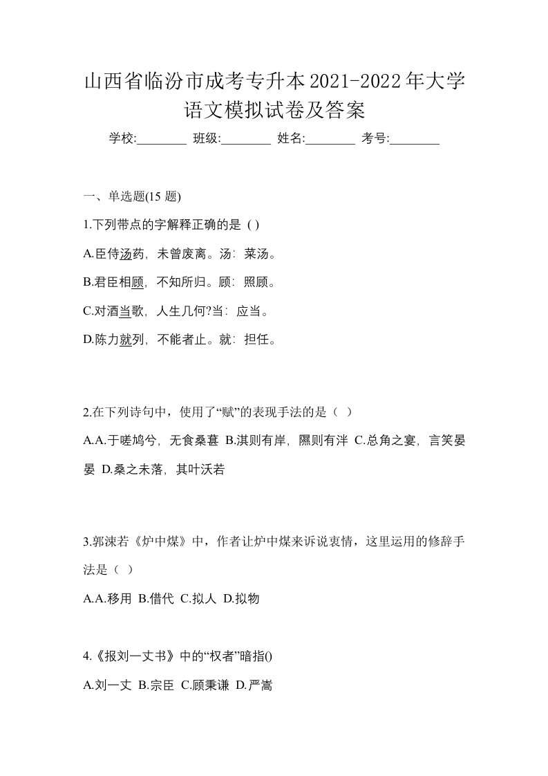 山西省临汾市成考专升本2021-2022年大学语文模拟试卷及答案