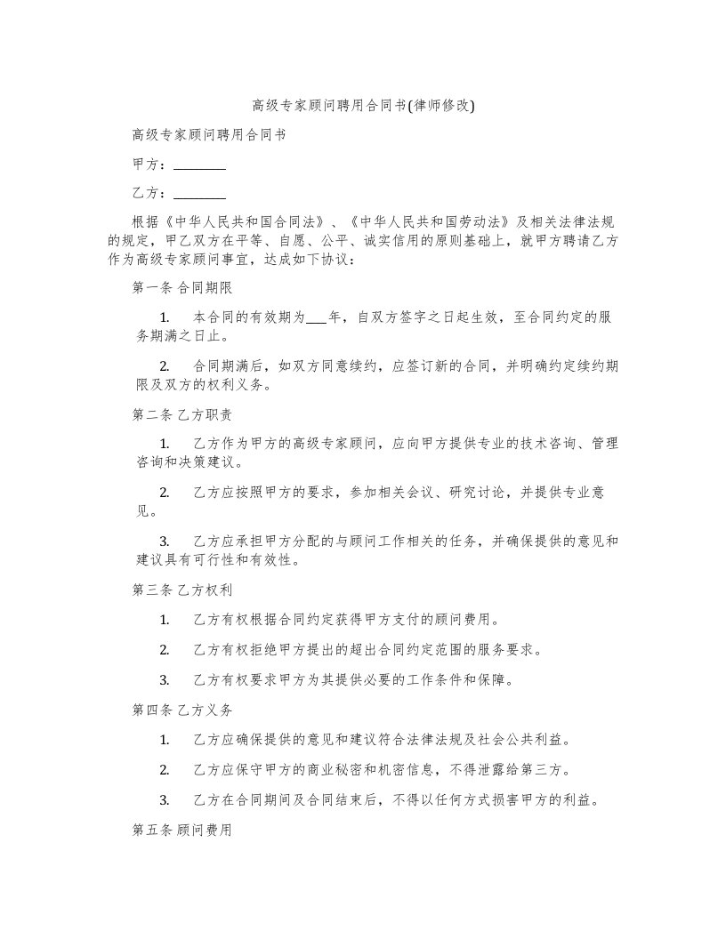 高级专家顾问聘用合同书(律师修改)