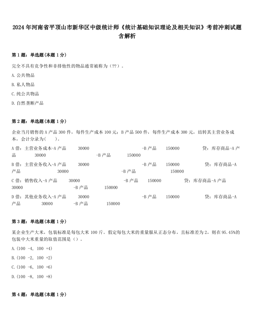 2024年河南省平顶山市新华区中级统计师《统计基础知识理论及相关知识》考前冲刺试题含解析