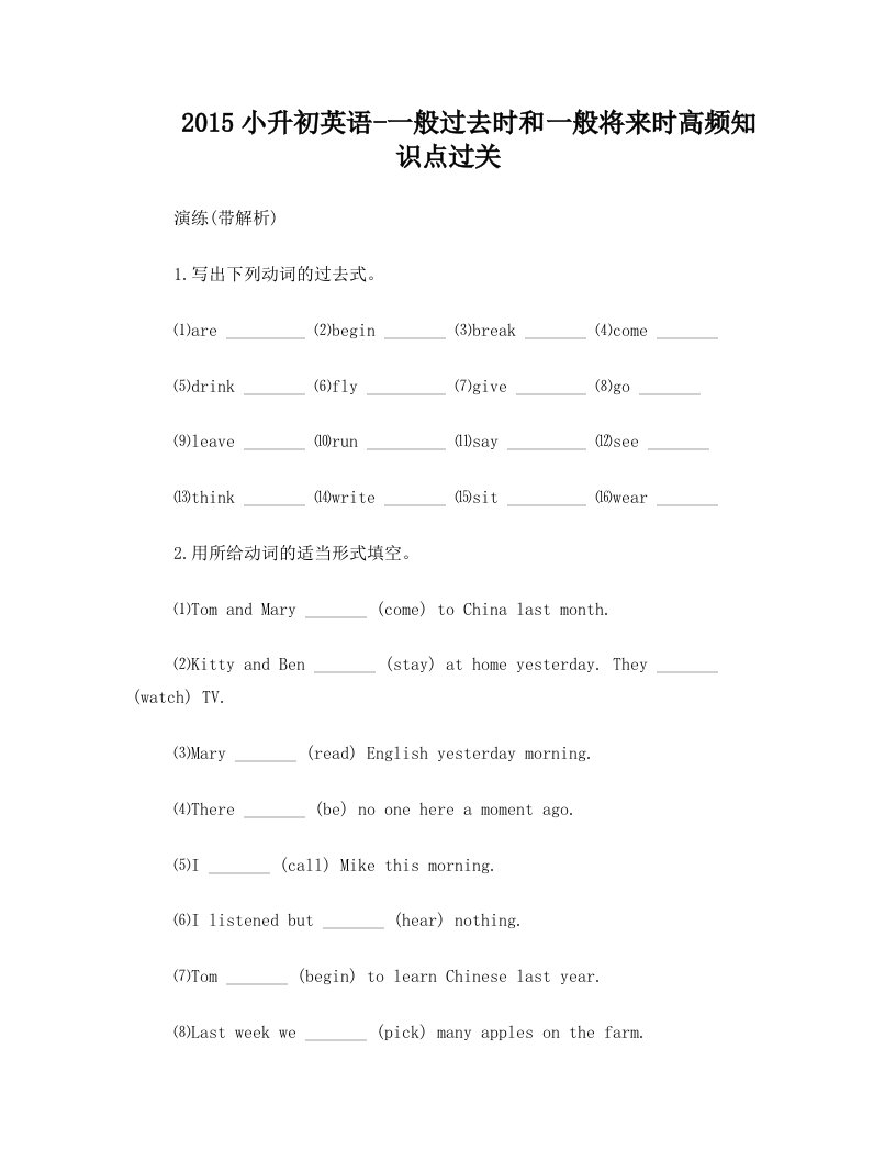 小升初英语一般过去时和一般将来时高频知识点过关演练