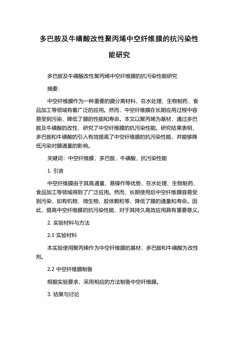 多巴胺及牛磺酸改性聚丙烯中空纤维膜的抗污染性能研究