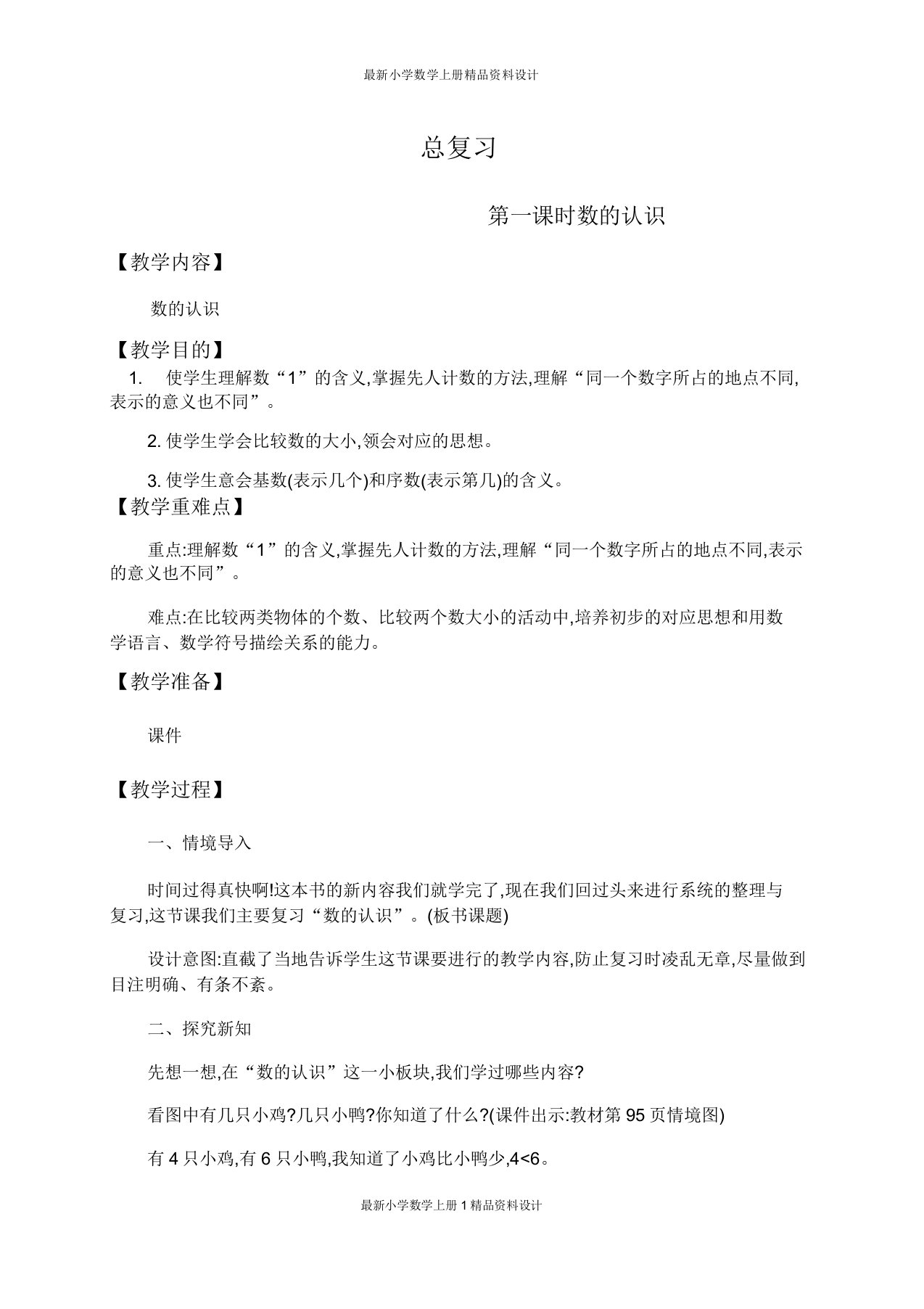 北师小学一年级数学上册教案总复习第1课时