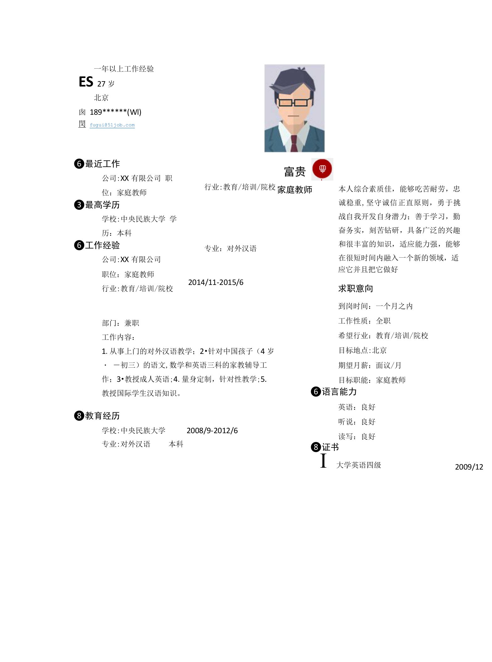 家庭教师求职个人简历求职简历大学生优秀简历模板