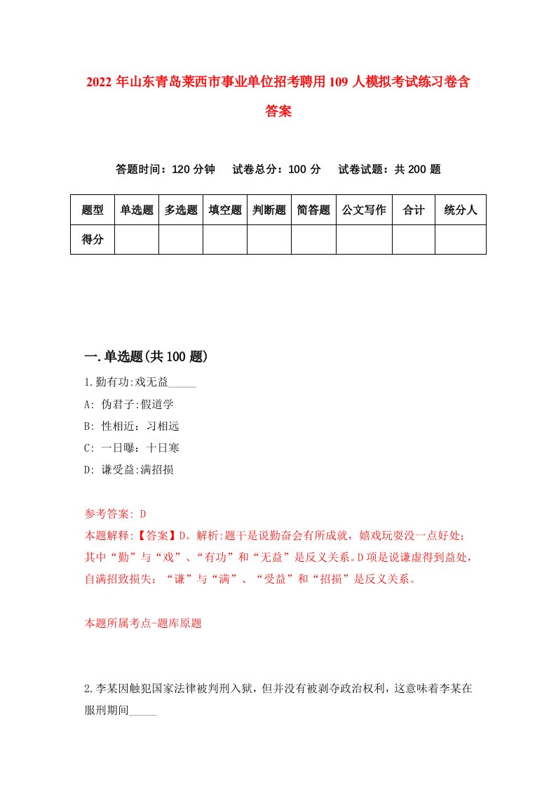 2022年山东青岛莱西市事业单位招考聘用109人模拟考试练习卷含答案5