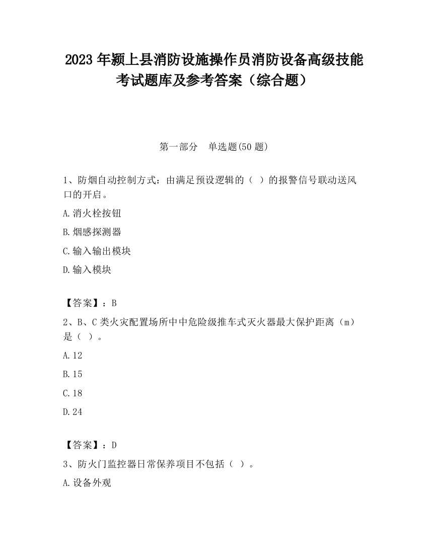 2023年颍上县消防设施操作员消防设备高级技能考试题库及参考答案（综合题）