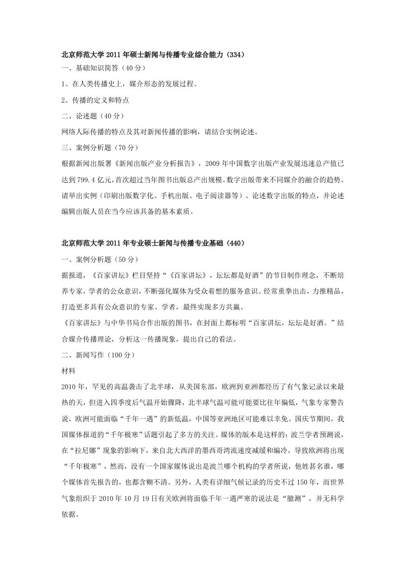 北京师范大学新闻传播专业硕士历年真题11~14