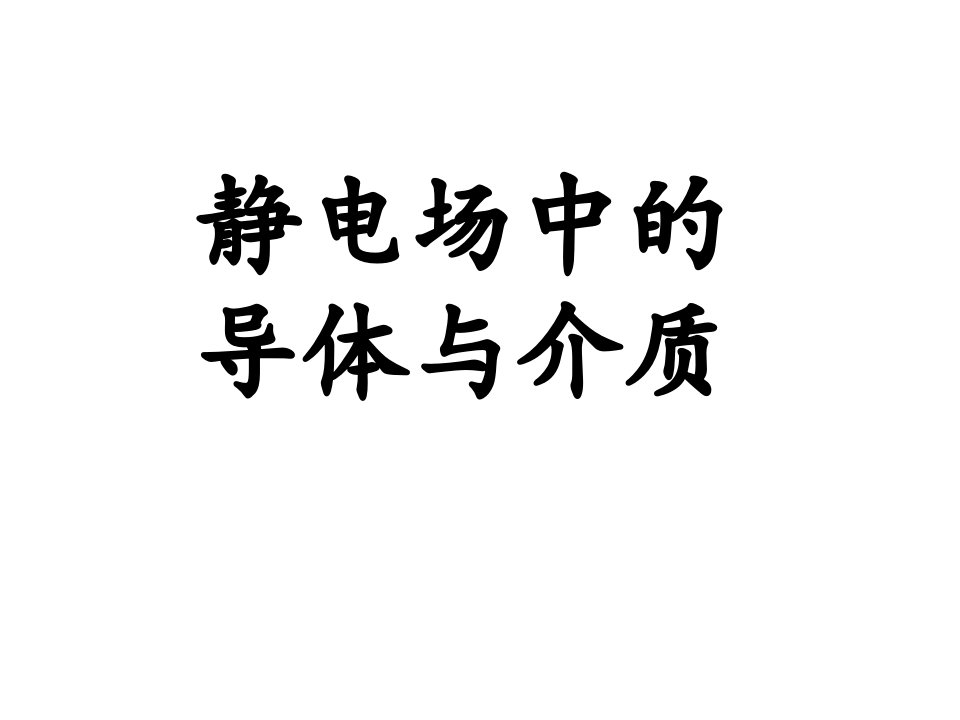 同济大学-大学物理B-上--第6章-静电场中的导体和电介质答案ppt课件