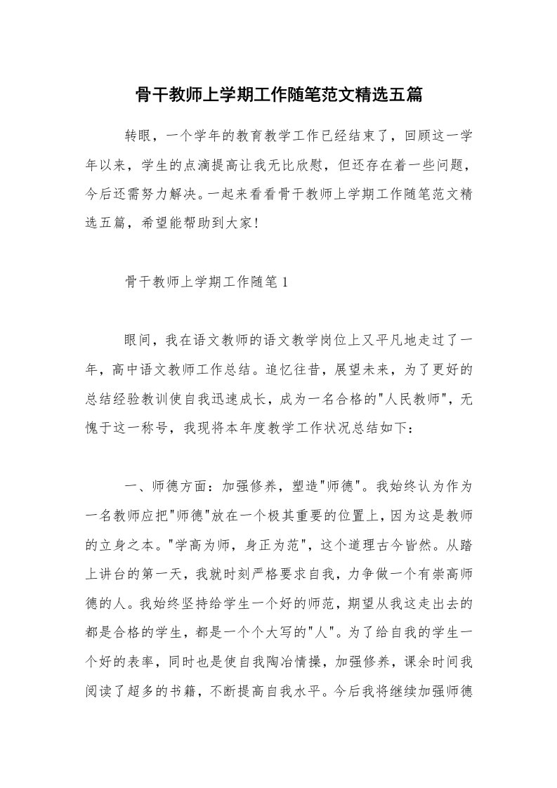 教师随笔_骨干教师上学期工作随笔范文精选五篇