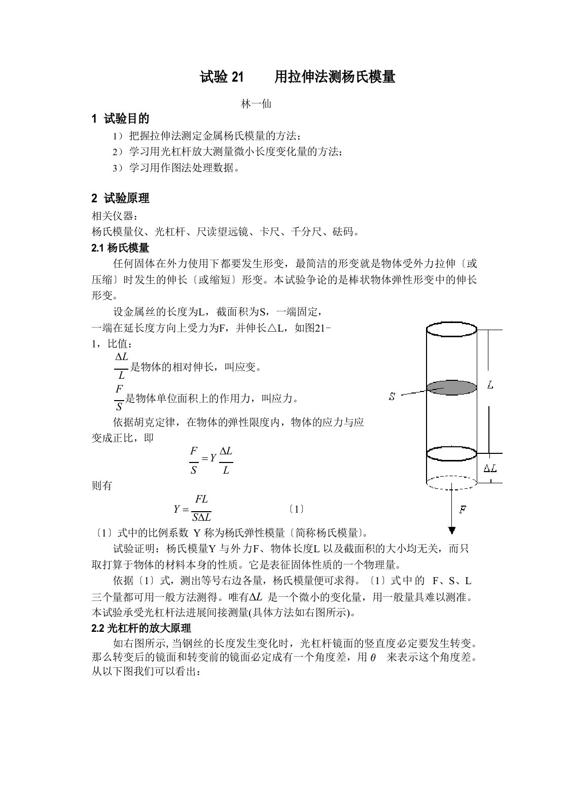 大学物理实验工作报告实验用拉伸法测杨氏模量