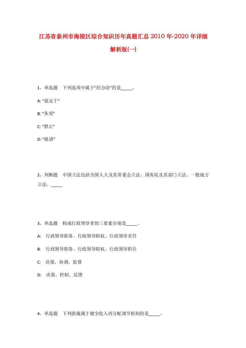 江苏省泰州市海陵区综合知识历年真题汇总2010年-2020年详细解析版一