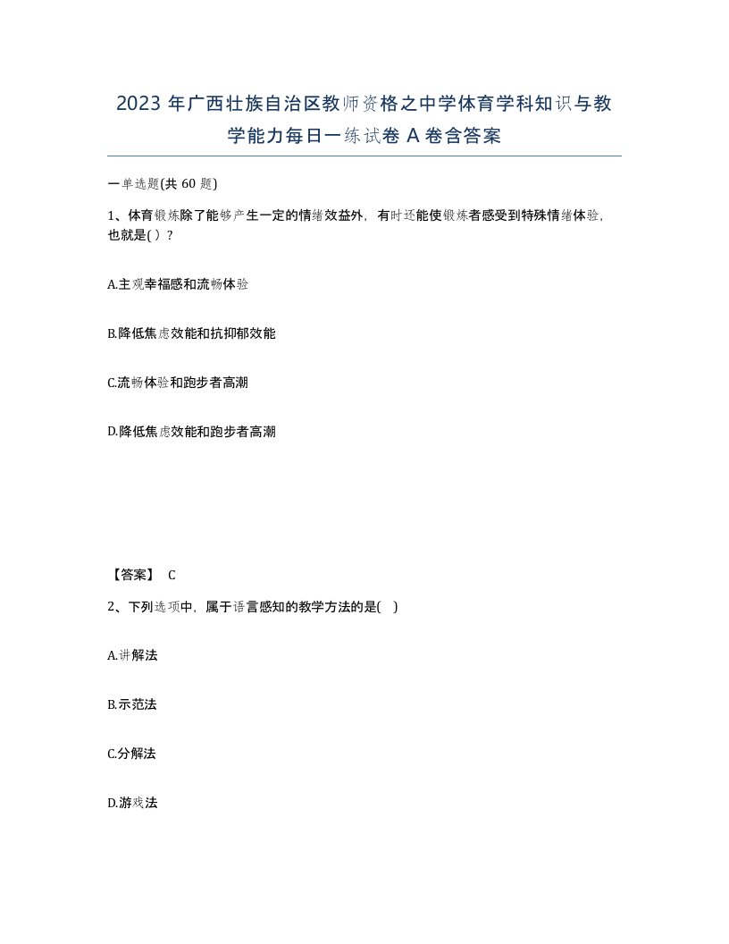 2023年广西壮族自治区教师资格之中学体育学科知识与教学能力每日一练试卷A卷含答案