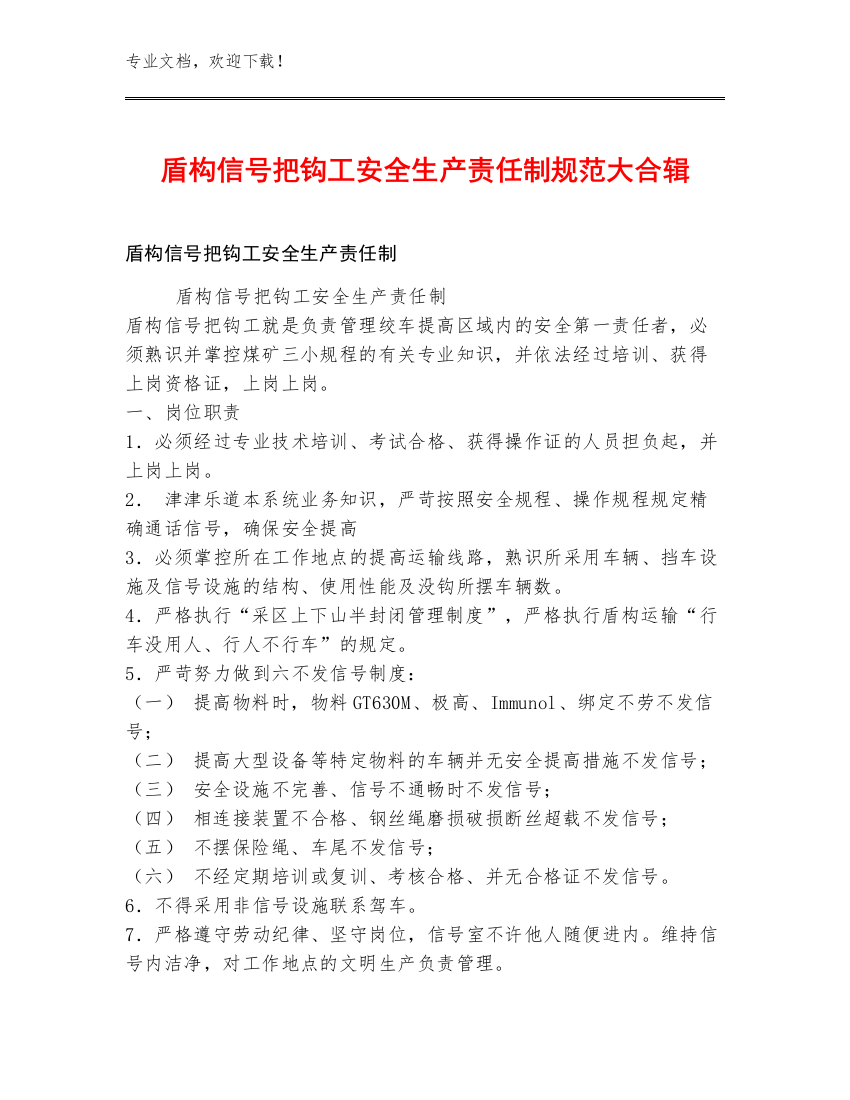 盾构信号把钩工安全生产责任制规范大合辑