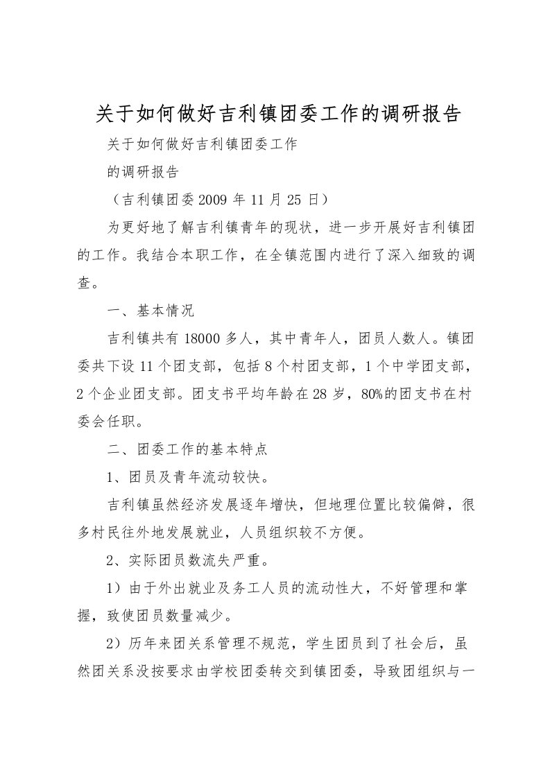 2022关于如何做好吉利镇团委工作的调研报告