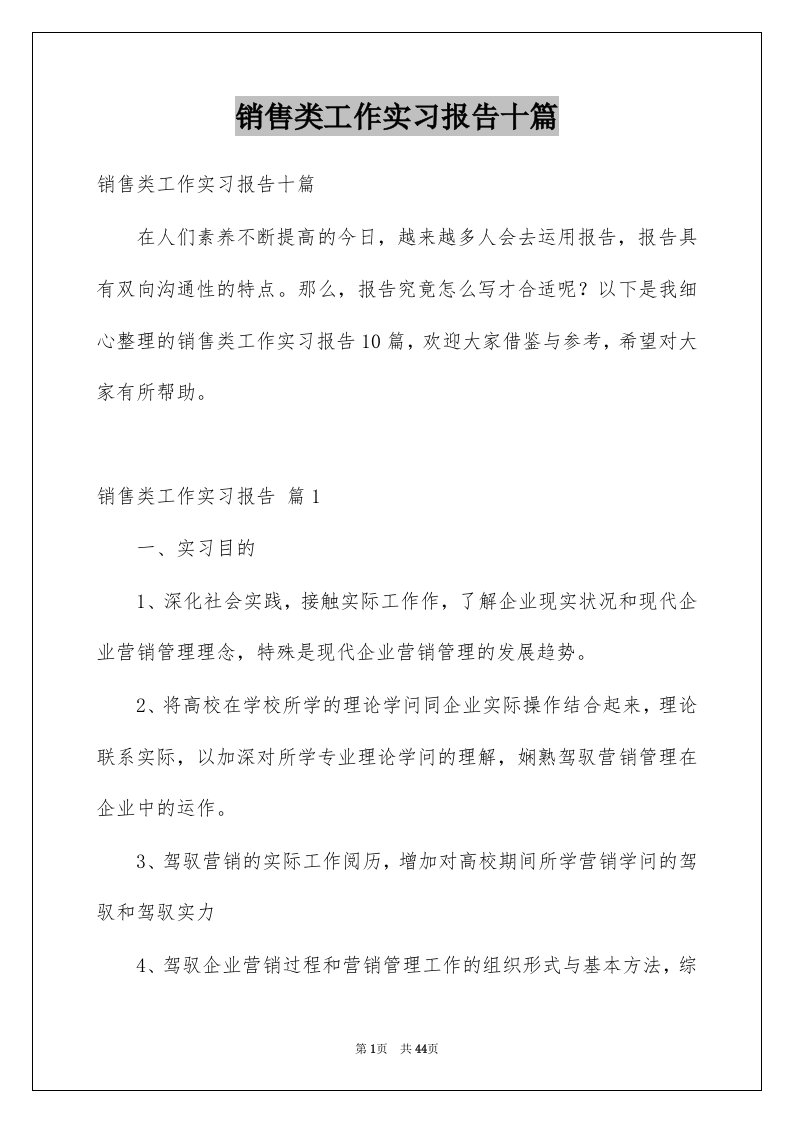 销售类工作实习报告十篇