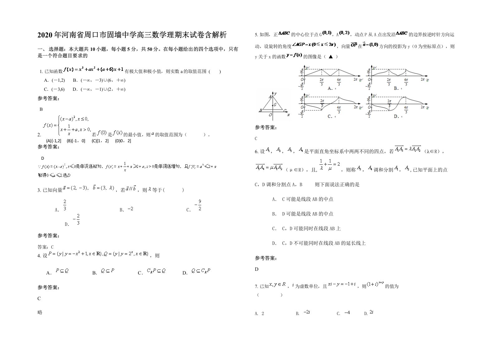 2020年河南省周口市固墙中学高三数学理期末试卷含解析