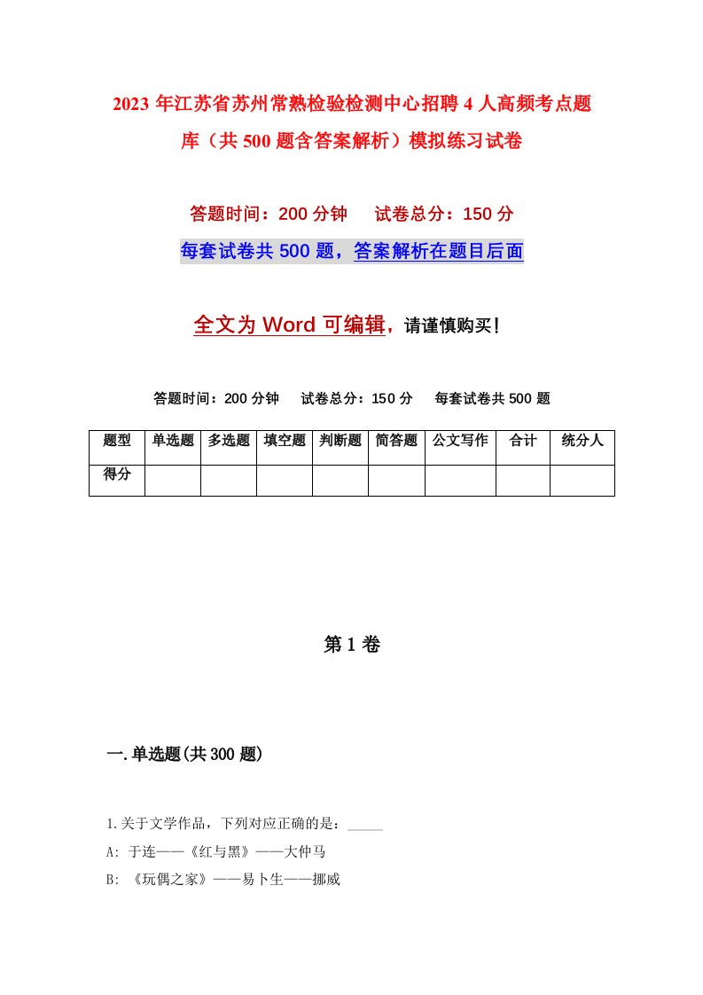 2023年江苏省苏州常熟检验检测中心招聘4人高频考点题库共500题含答案解析模拟练习试卷