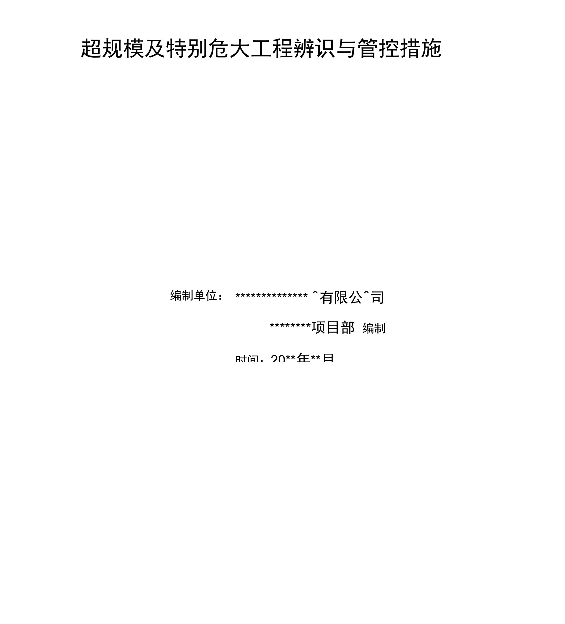 超规模及特别危大工程辨识与管控措施