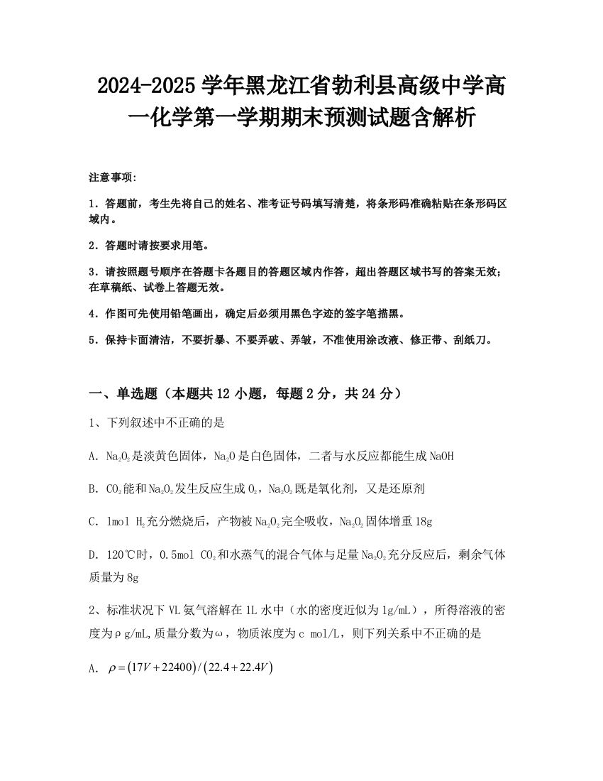 2024-2025学年黑龙江省勃利县高级中学高一化学第一学期期末预测试题含解析