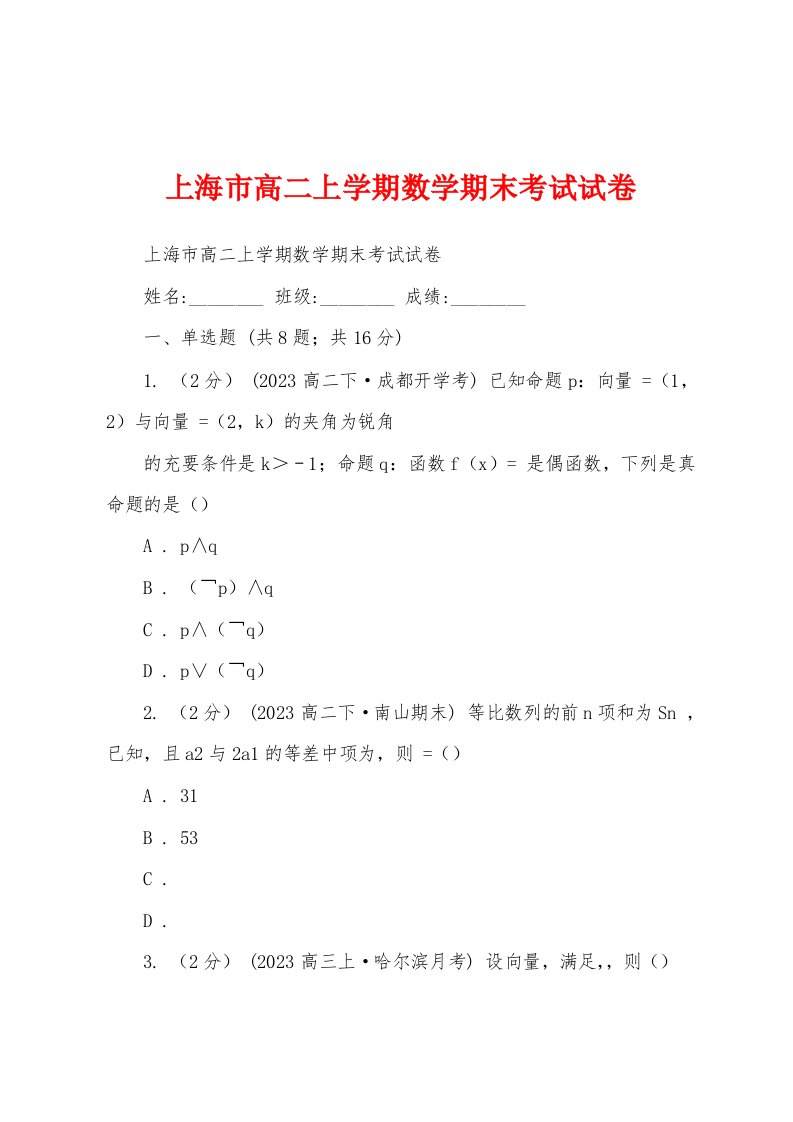 上海市高二上学期数学期末考试试卷