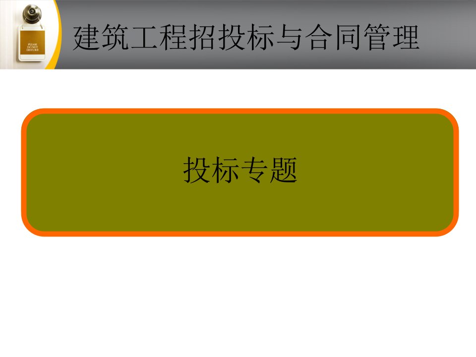 建筑工程招投标与合同管理概述课件