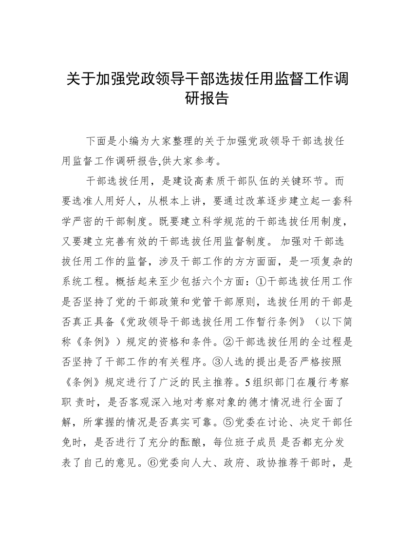 关于加强党政领导干部选拔任用监督工作调研报告