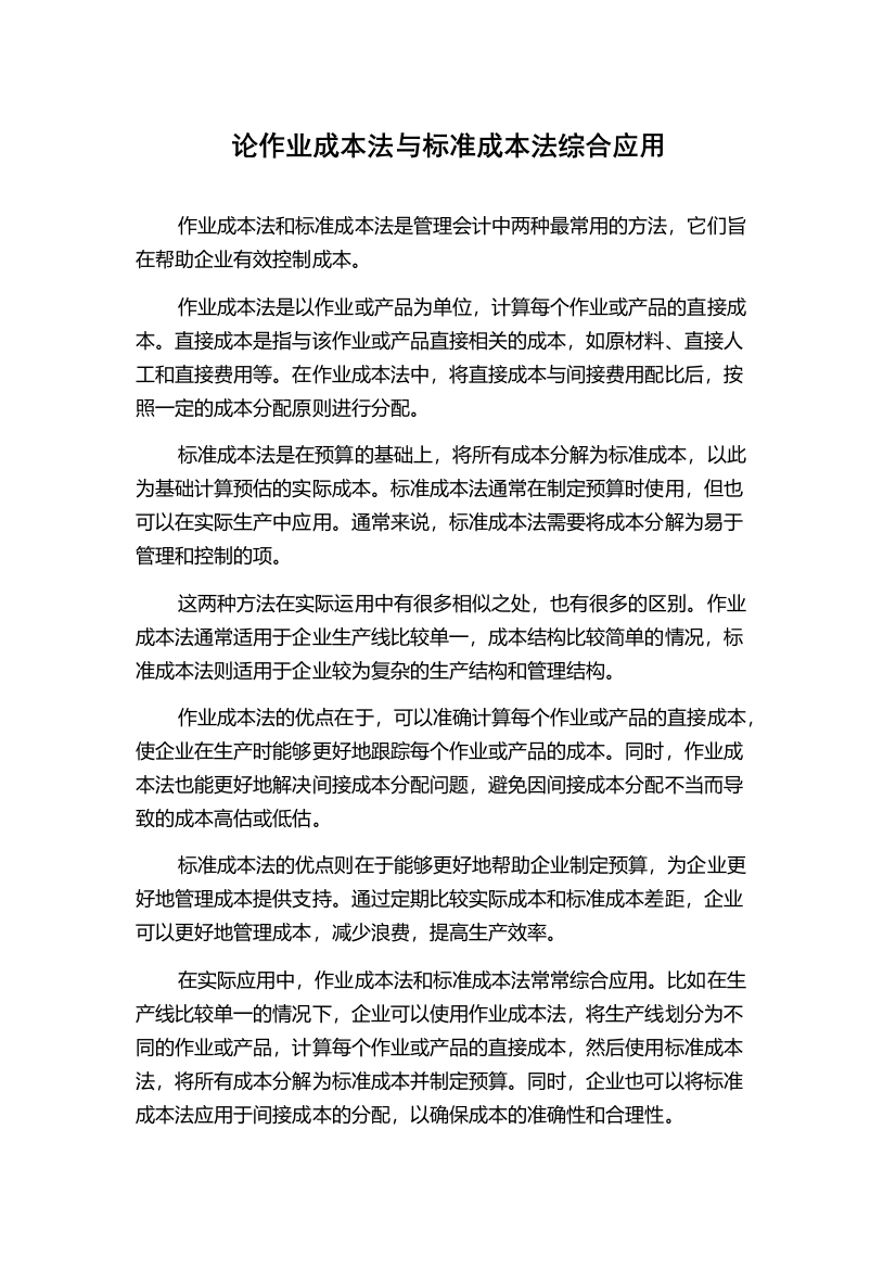 论作业成本法与标准成本法综合应用