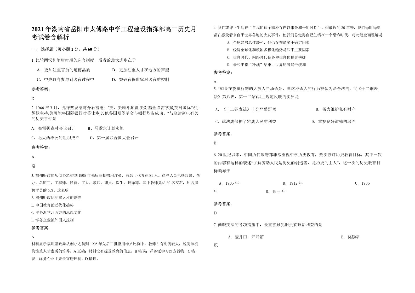 2021年湖南省岳阳市太傅路中学工程建设指挥部高三历史月考试卷含解析