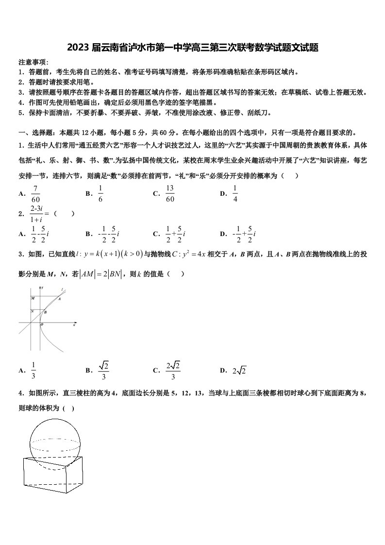 2023届云南省泸水市第一中学高三第三次联考数学试题文试题