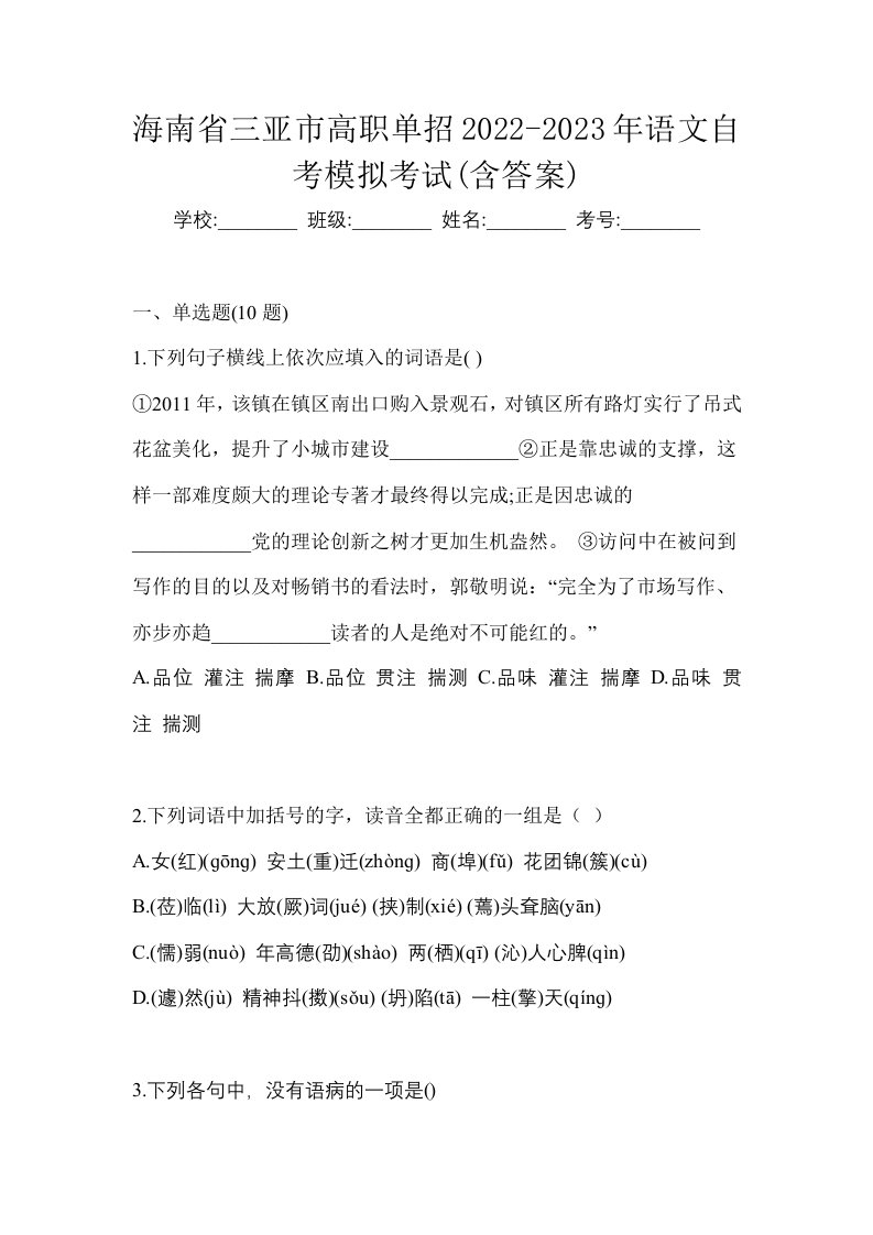 海南省三亚市高职单招2022-2023年语文自考模拟考试含答案