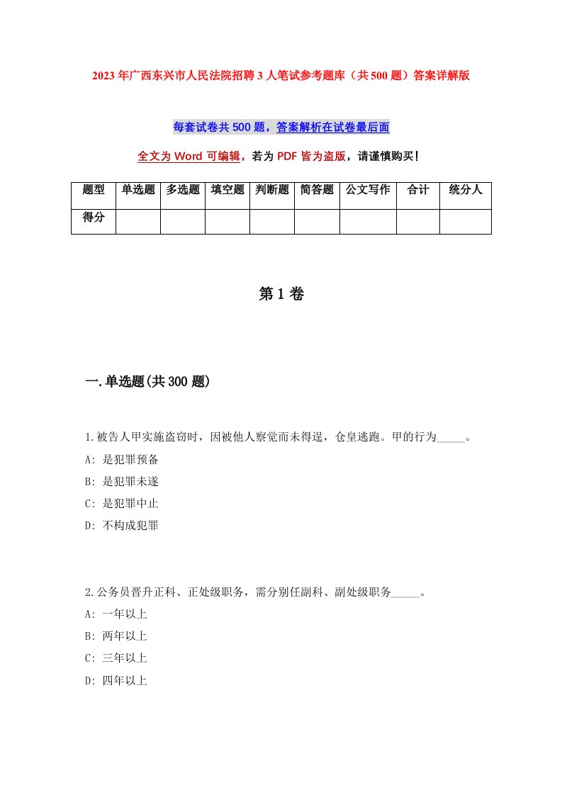 2023年广西东兴市人民法院招聘3人笔试参考题库共500题答案详解版