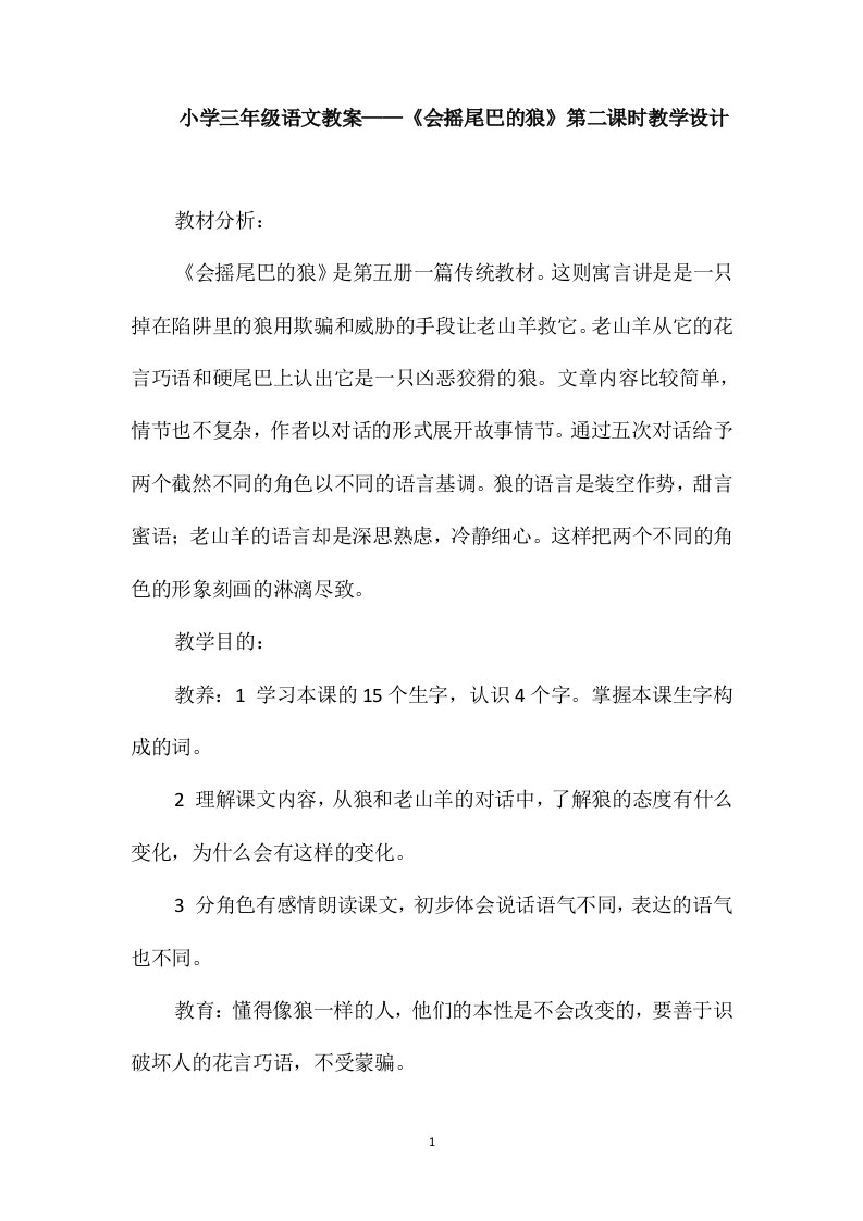 小学三年级语文教案-《会摇尾巴的狼》第二课时教学设计