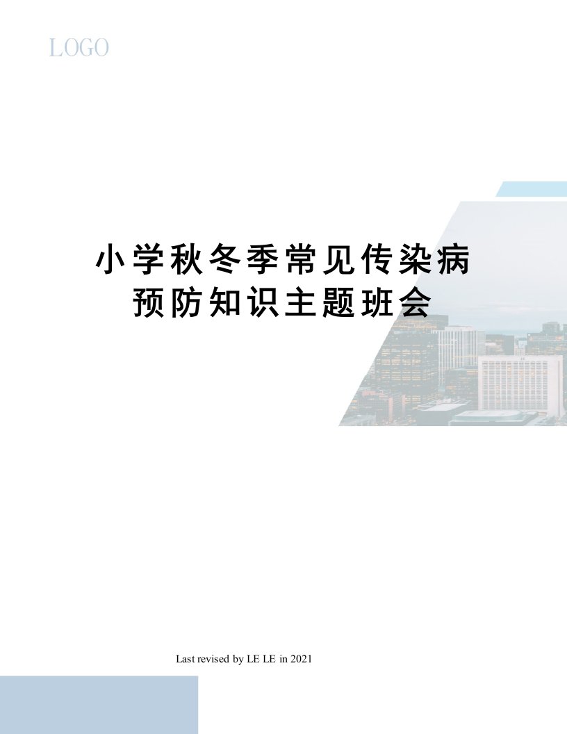 小学秋冬季常见传染病预防知识主题班会