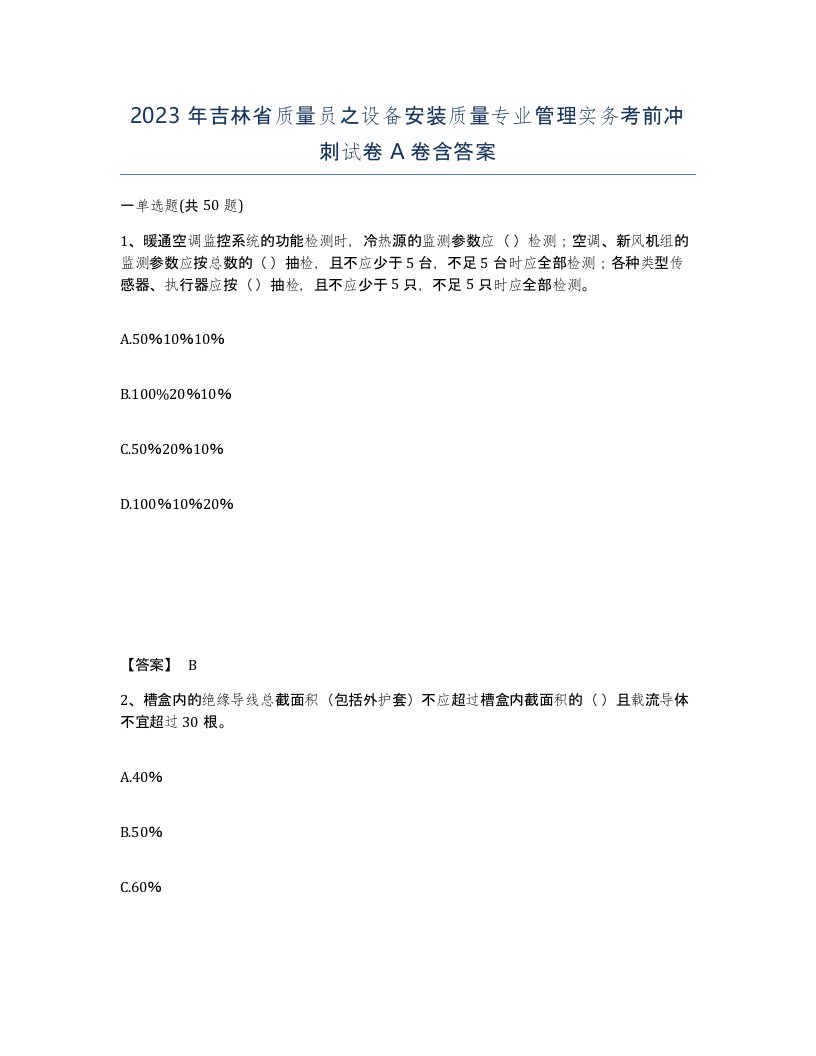 2023年吉林省质量员之设备安装质量专业管理实务考前冲刺试卷A卷含答案