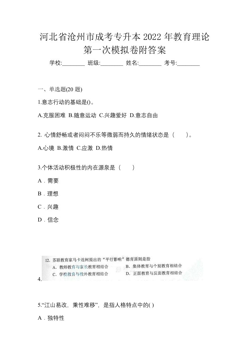 河北省沧州市成考专升本2022年教育理论第一次模拟卷附答案