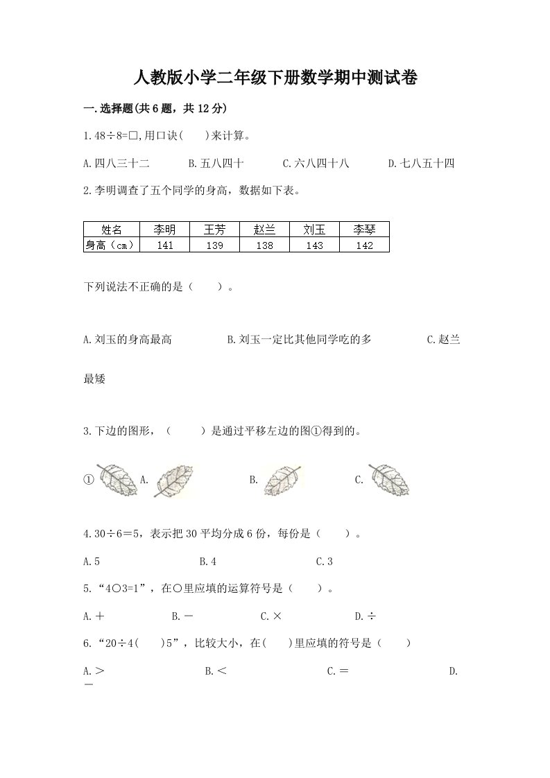 人教版小学二年级下册数学期中测试卷附答案【a卷】