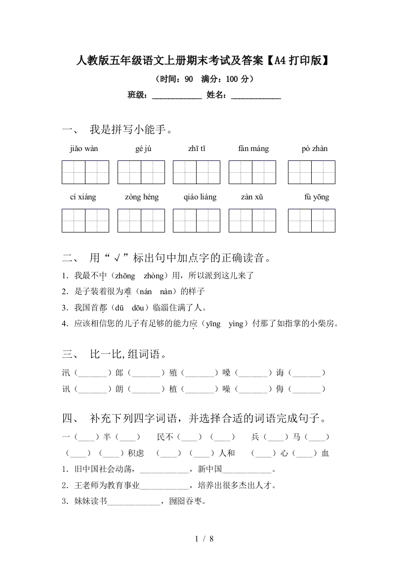 人教版五年级语文上册期末考试及答案【A4打印版】