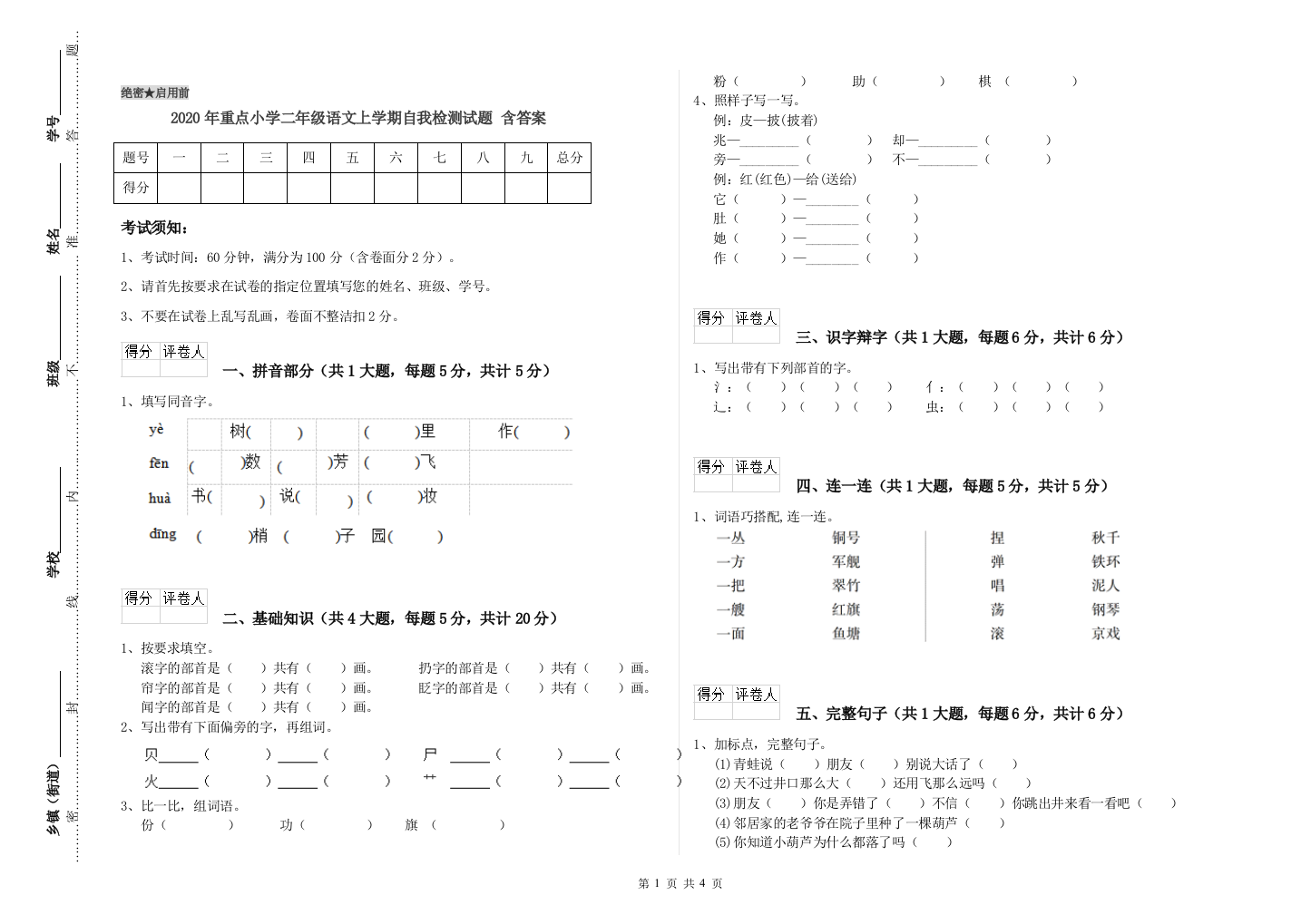 2020年重点小学二年级语文上学期自我检测试题-含答案