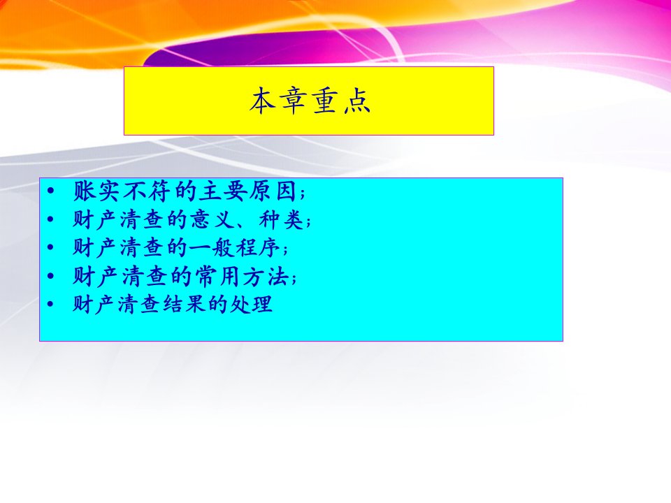 会计从业资格第七章财产清查42页PPT