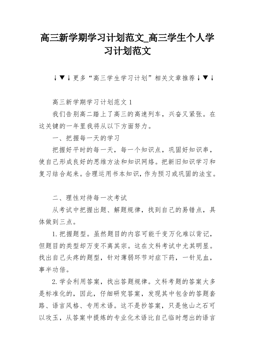 高三新学期学习计划范文_高三学生个人学习计划范文