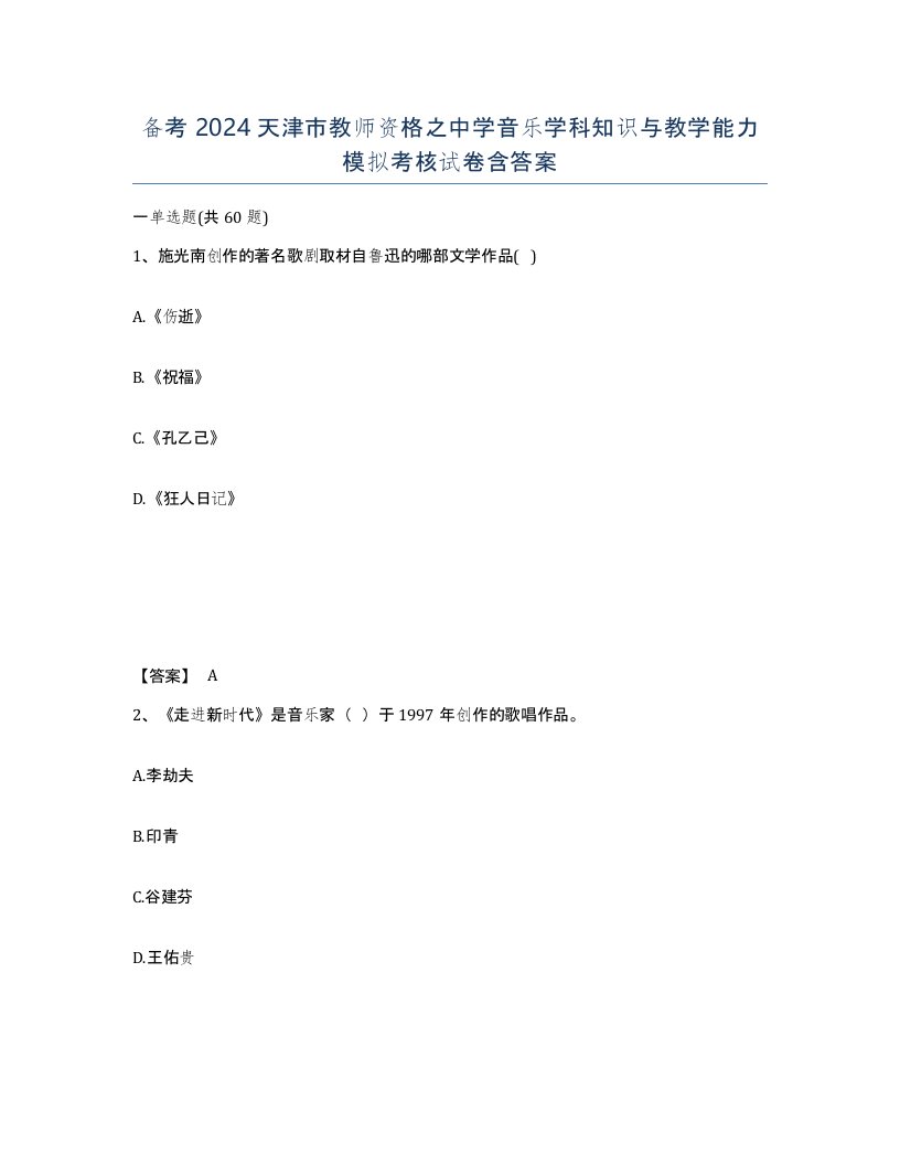 备考2024天津市教师资格之中学音乐学科知识与教学能力模拟考核试卷含答案