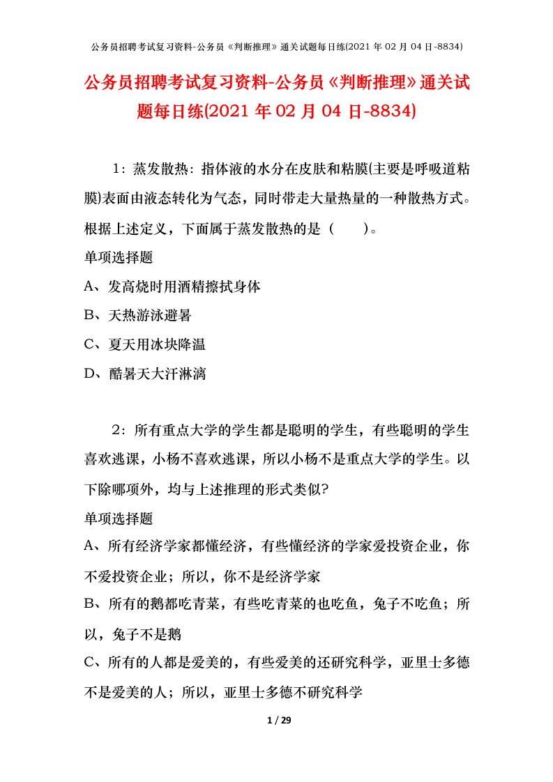 公务员招聘考试复习资料-公务员判断推理通关试题每日练2021年02月04日-8834