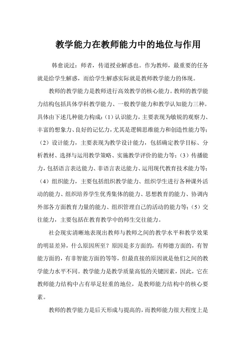 教学能力在教师能力中的地位与作用