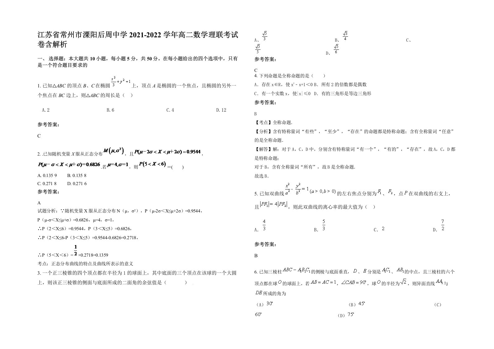 江苏省常州市溧阳后周中学2021-2022学年高二数学理联考试卷含解析