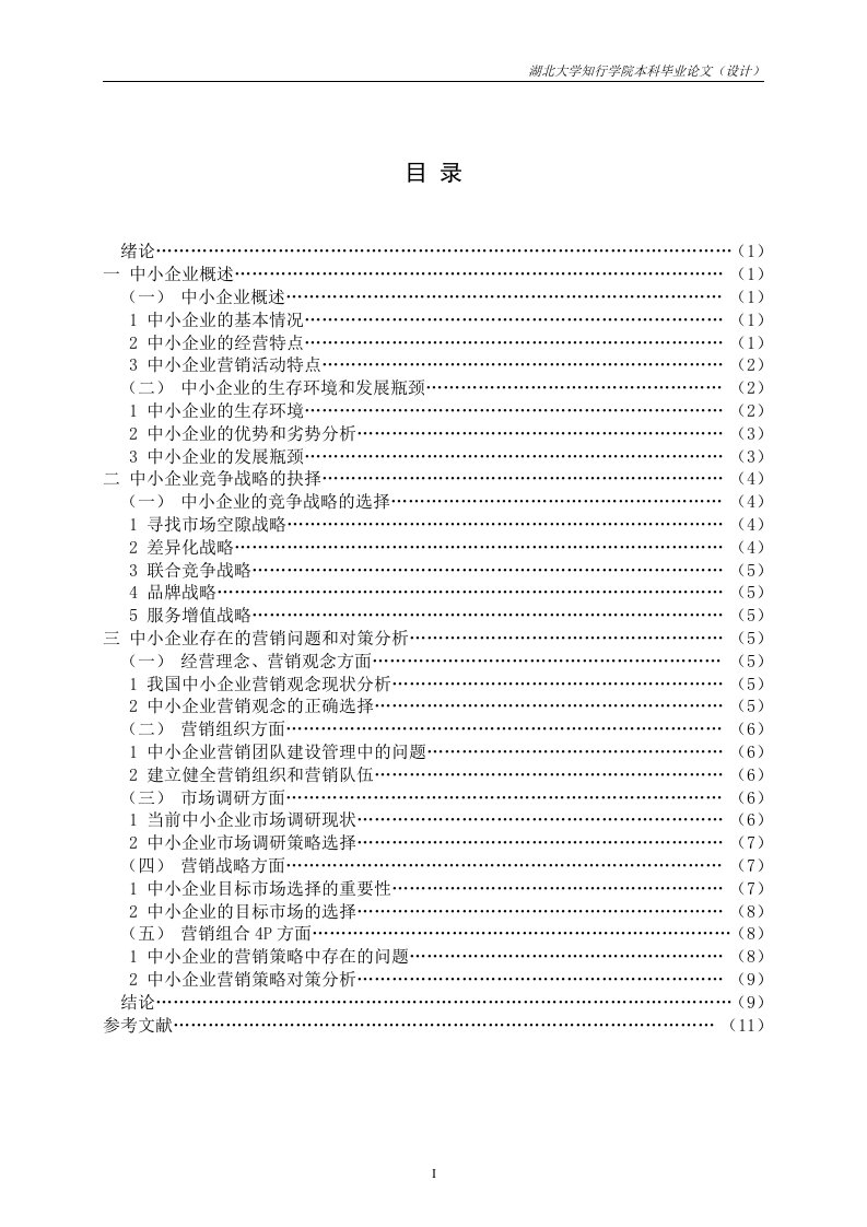 毕业论文--浅析中小企业市场营销战略的抉择