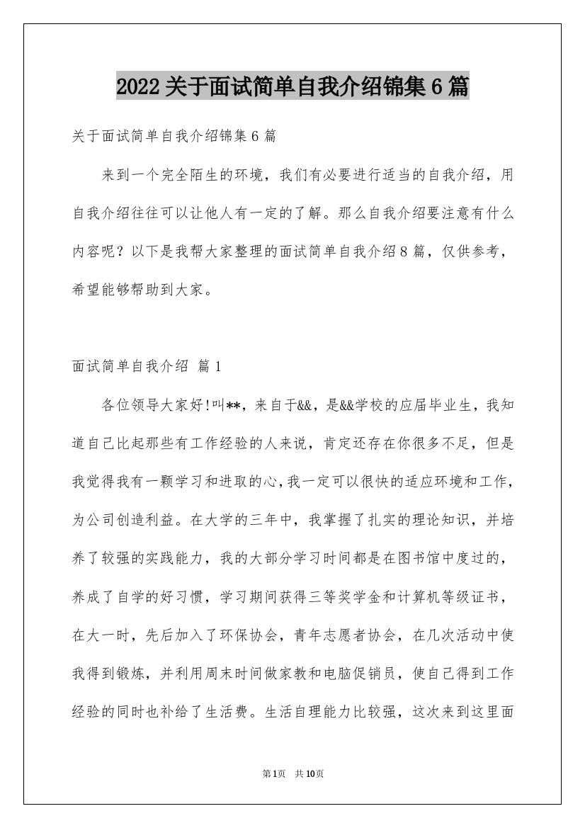 2022关于面试简单自我介绍锦集6篇