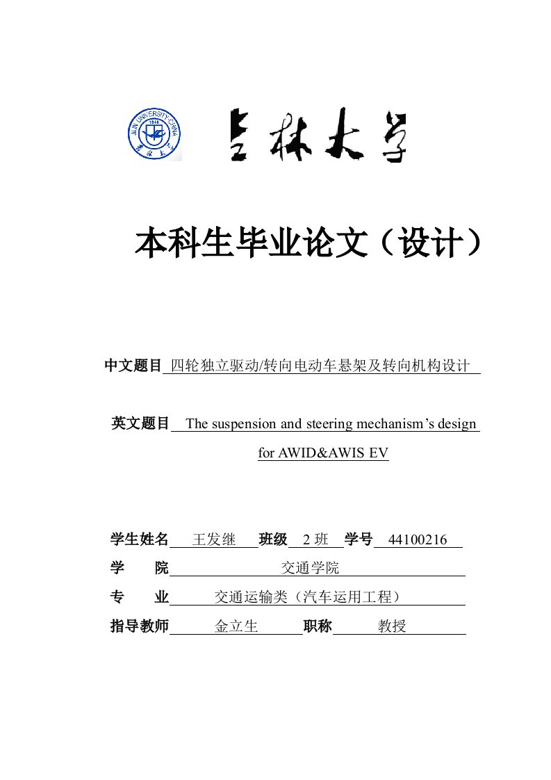 四轮独立驱动独立转向电动汽车悬架和转向机构设计本科生毕业论文