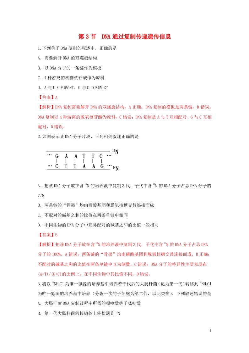 2020_2021学年新教材高中生物第三章遗传的分子基础第三节DNA通过复制传递遗传信息练习2含解析浙科版必修2