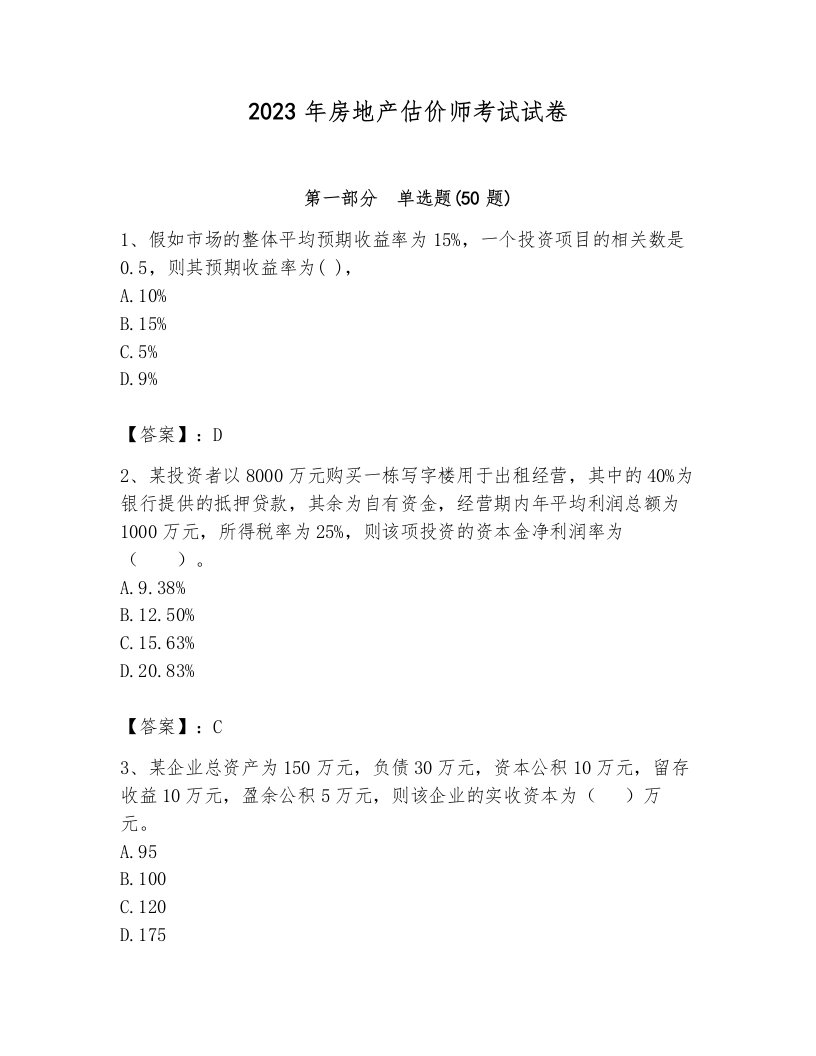 2023年房地产估价师考试试卷及答案（名师系列）