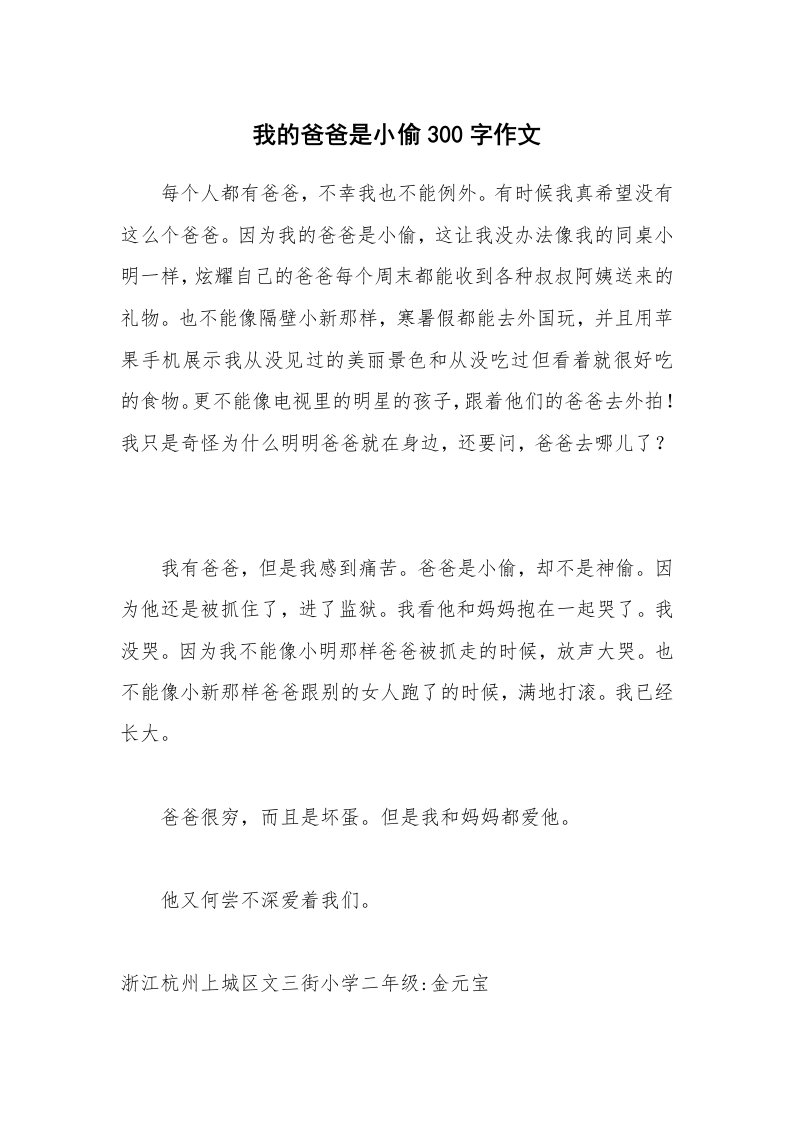 我的爸爸是小偷300字作文